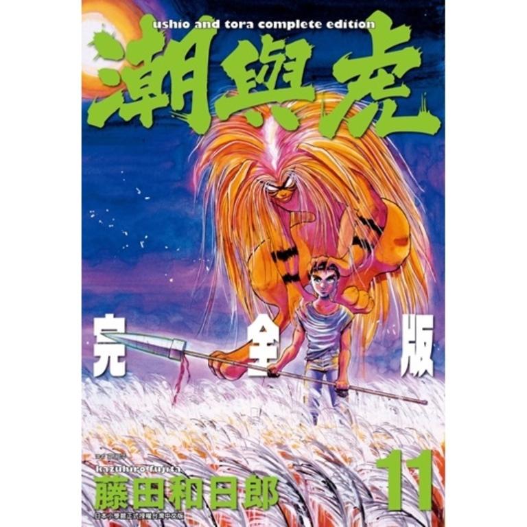 潮與虎 完全版