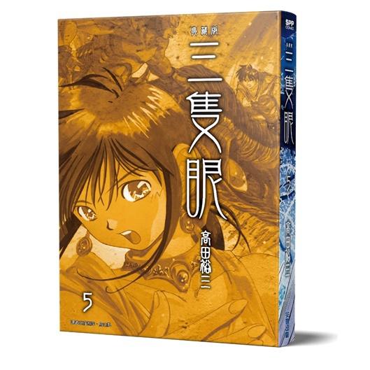 三隻眼 典藏版