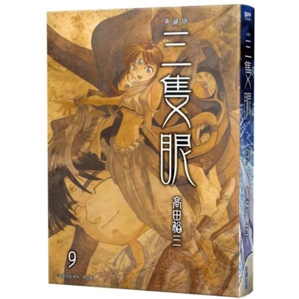三只眼 典藏版