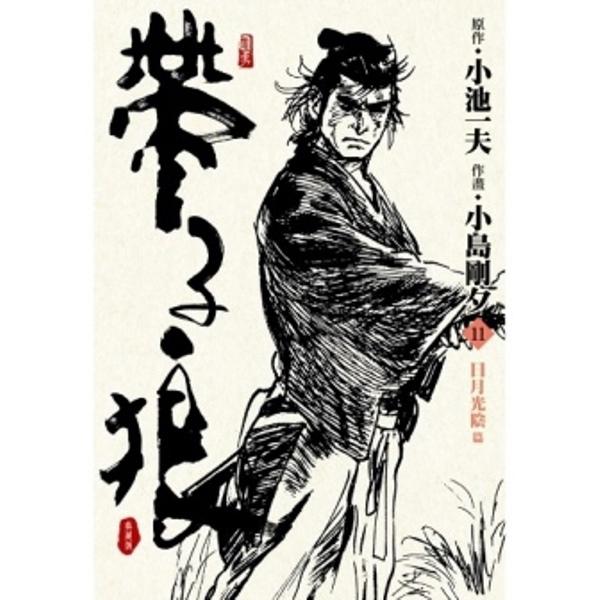帶子狼精裝典藏版