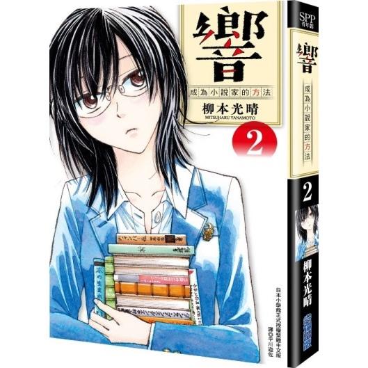 響~成為小說家的方法~