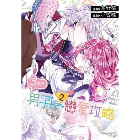 3次元男子恋爱攻略