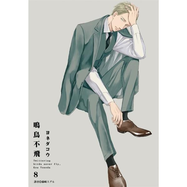 鸣鸟不飞