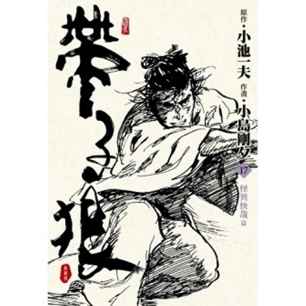 带子狼精装典藏版