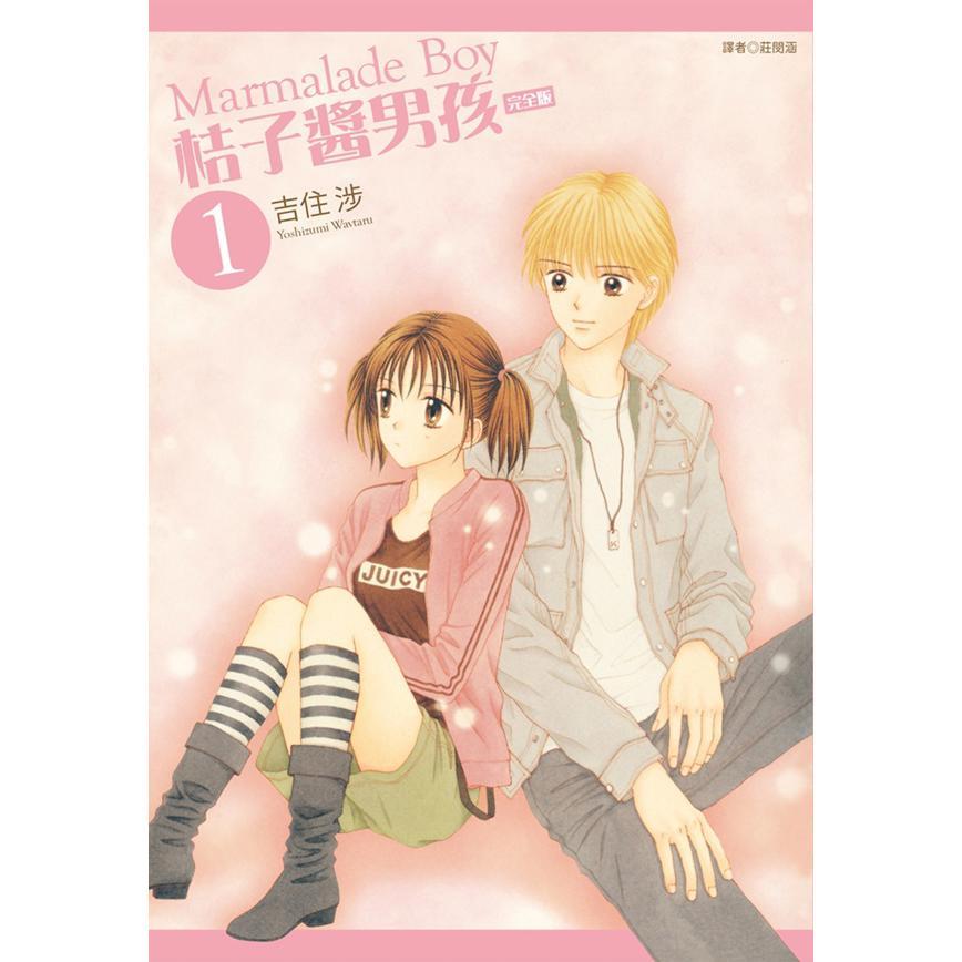 桔子酱男孩 完全版