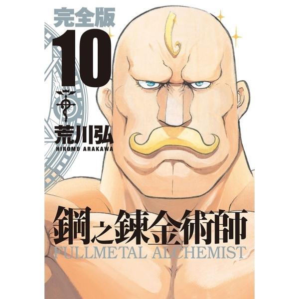 钢之炼金术师完全版