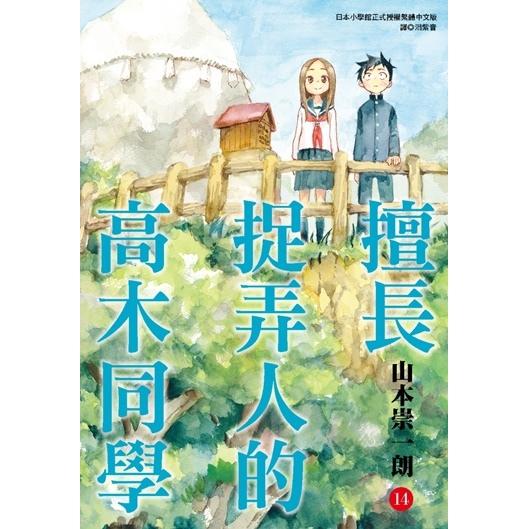 擅長捉弄人的高木同學
