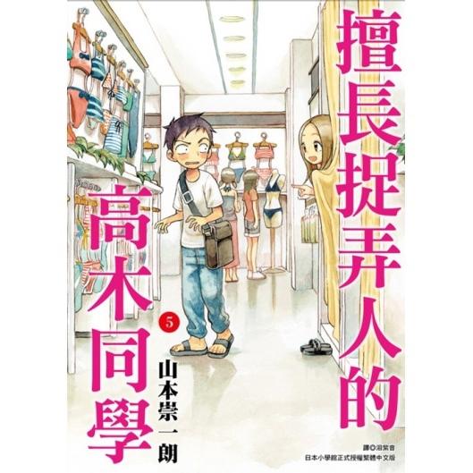 擅長捉弄人的高木同學