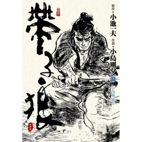 帶子狼精裝典藏版