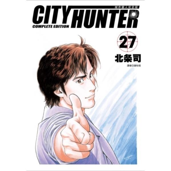 城市猎人完全版