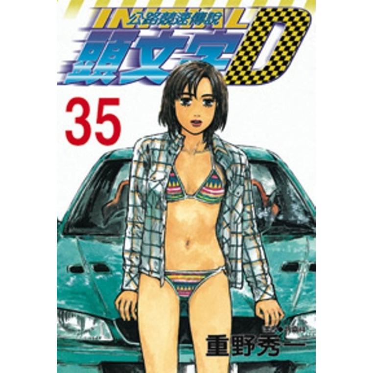 头文字D 35