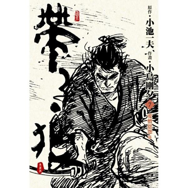 帶子狼精裝典藏版