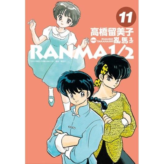 亂馬1/2 典藏版