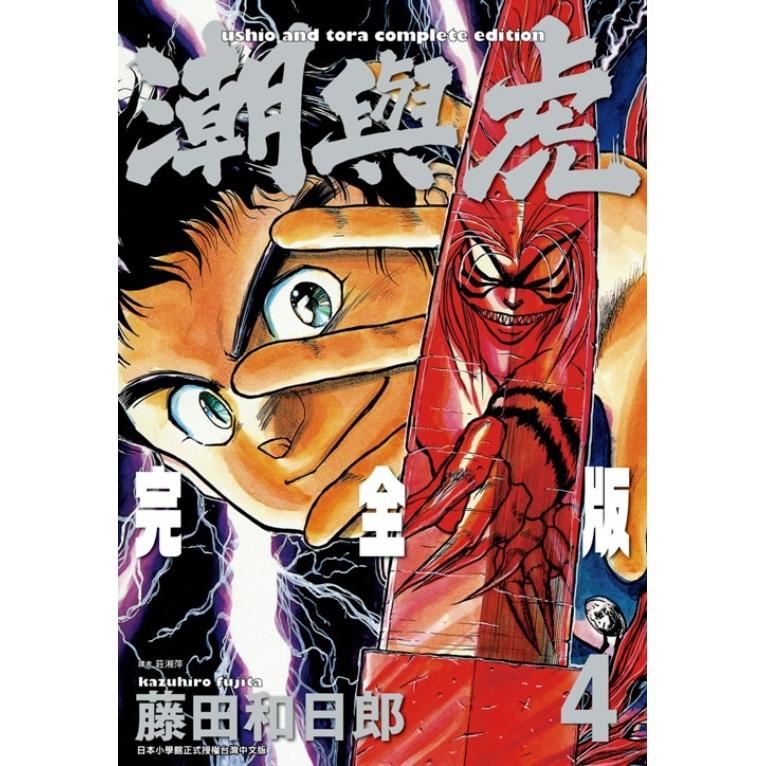 潮与虎 完全版
