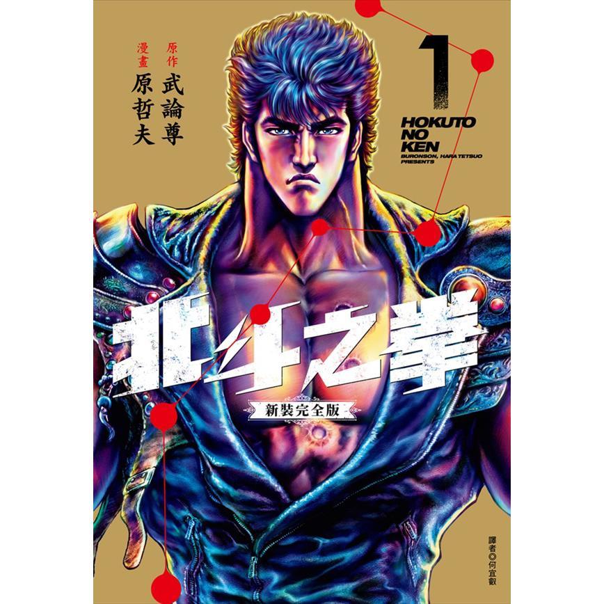 北斗之拳 新裝完全版