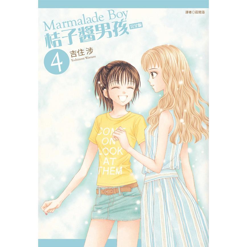 桔子酱男孩 完全版