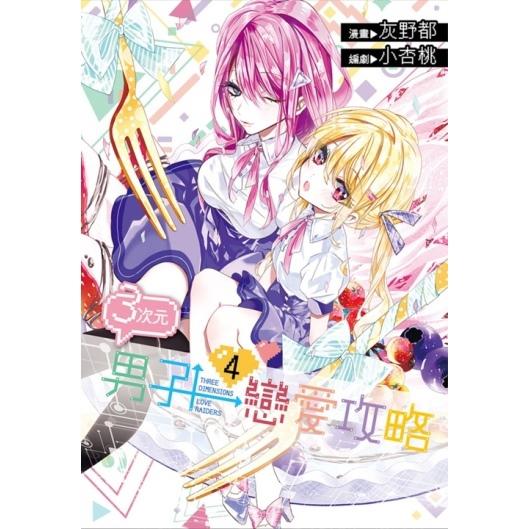 3次元男子戀愛攻略