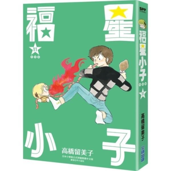 福星小子 完全版