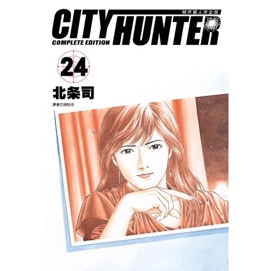 城市猎人完全版