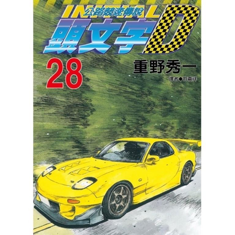 头文字D 28