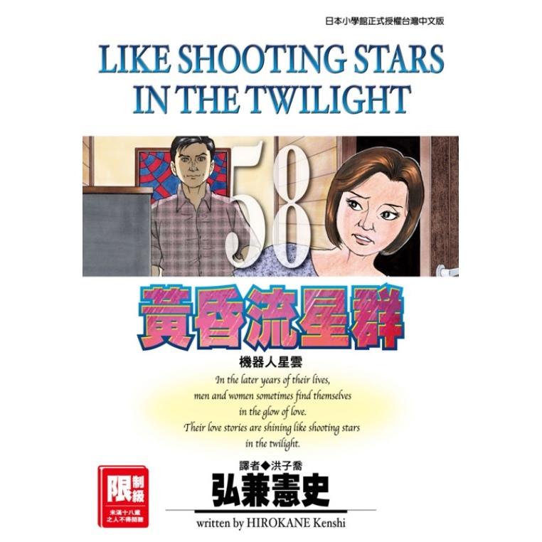 黃昏流星群 58