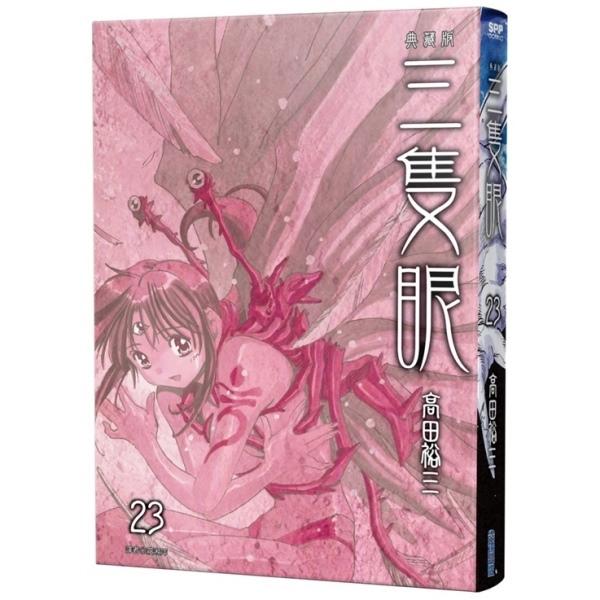 三隻眼 典藏版