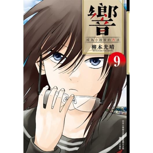 響~成為小說家的方法~