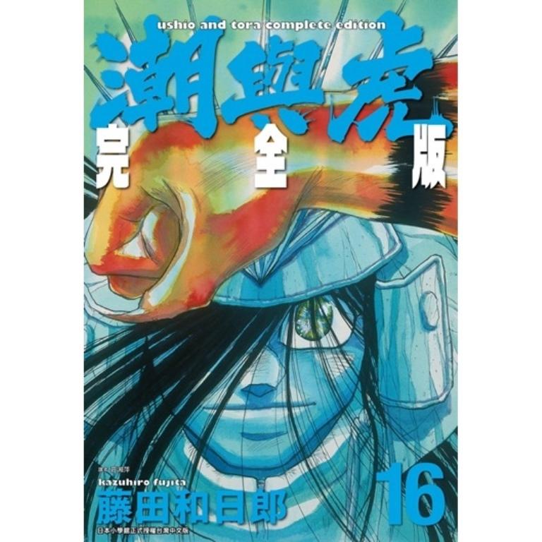 潮與虎 完全版