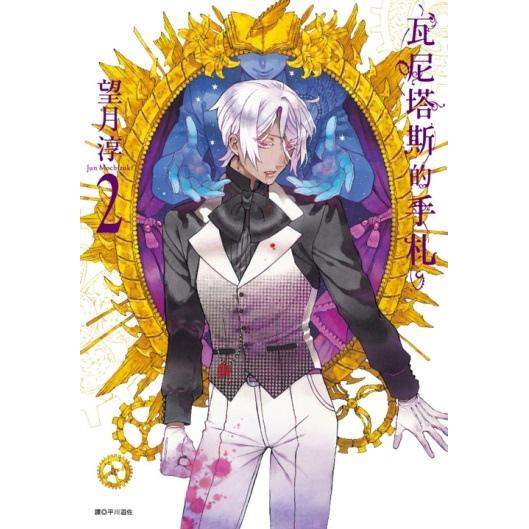 瓦尼塔斯的手札