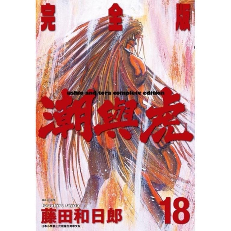 潮與虎 完全版