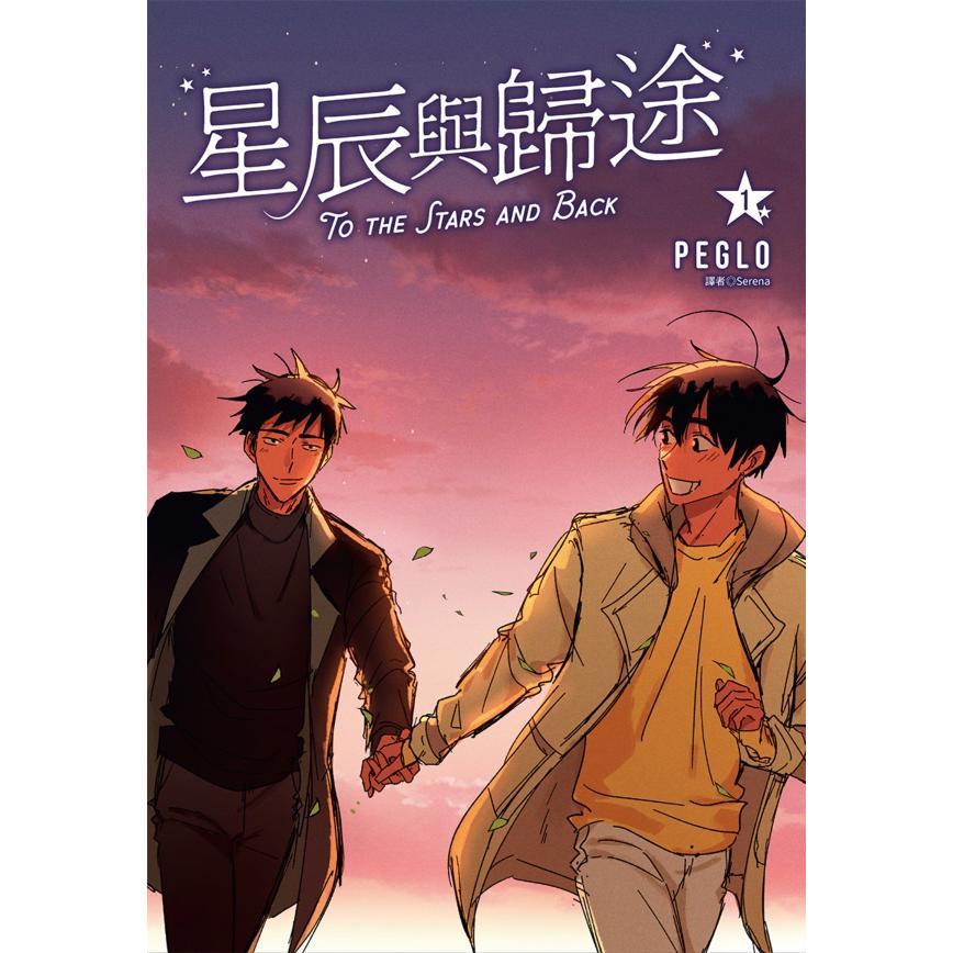 星辰与归途(01)