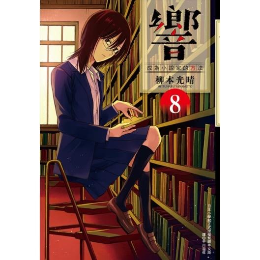 响~成为小说家的方法~