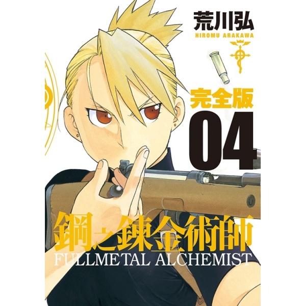 钢之炼金术师完全版