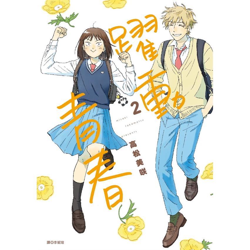 跃动青春