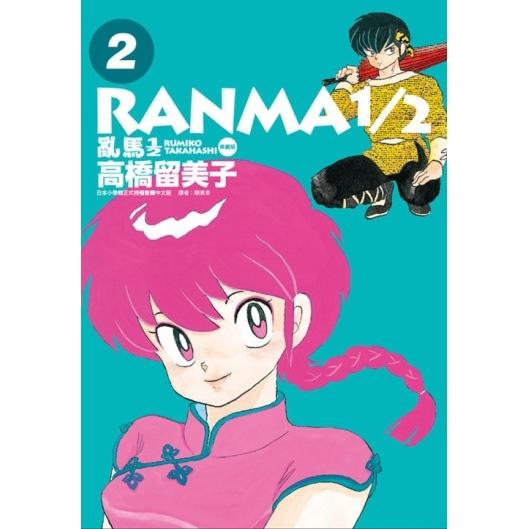 亂馬1/2 典藏版