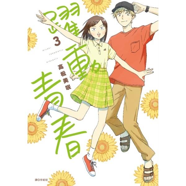 跃动青春