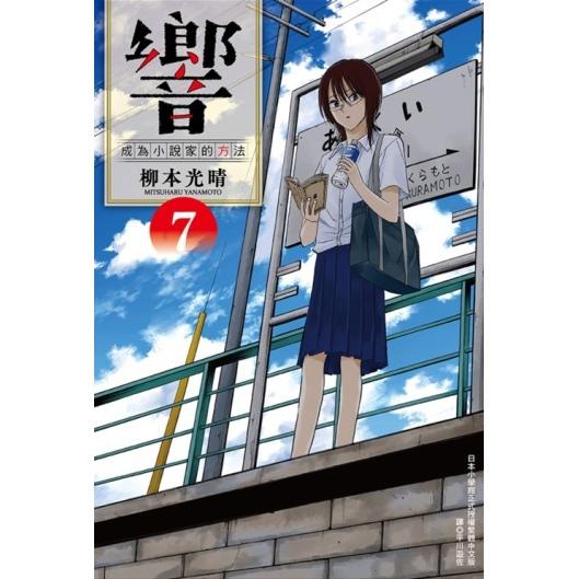 響~成為小說家的方法~