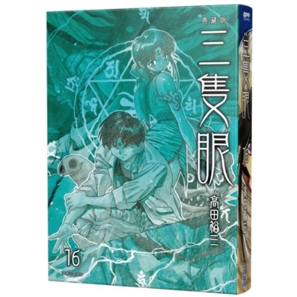 三隻眼 典藏版