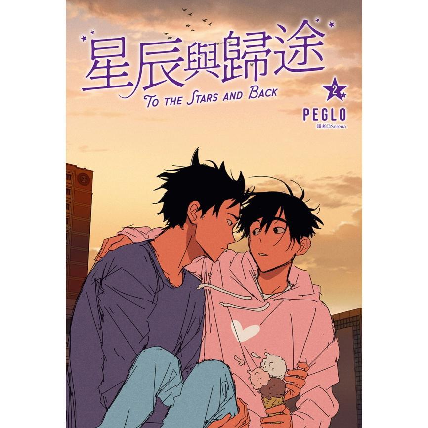 星辰与归途(02)