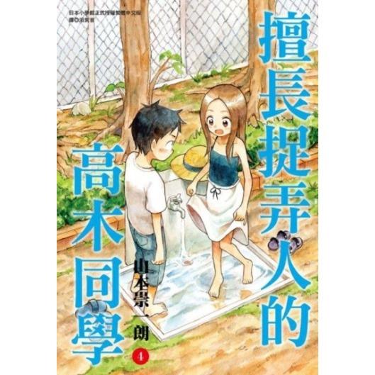 擅長捉弄人的高木同學