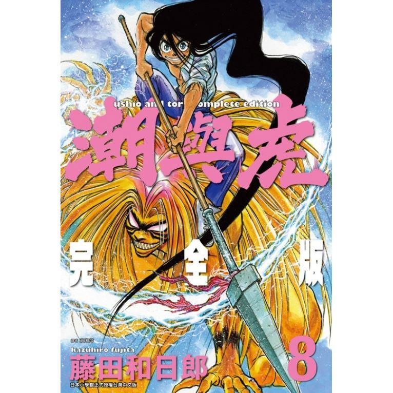 潮與虎 完全版