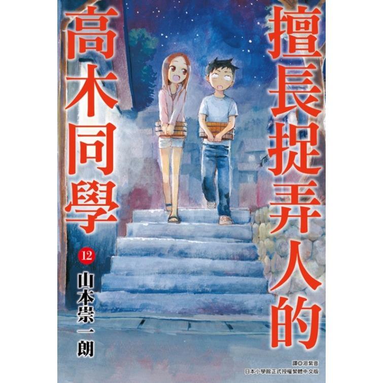 擅长捉弄人的高木同学