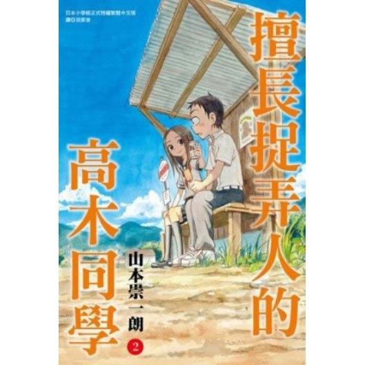 擅長捉弄人的高木同學