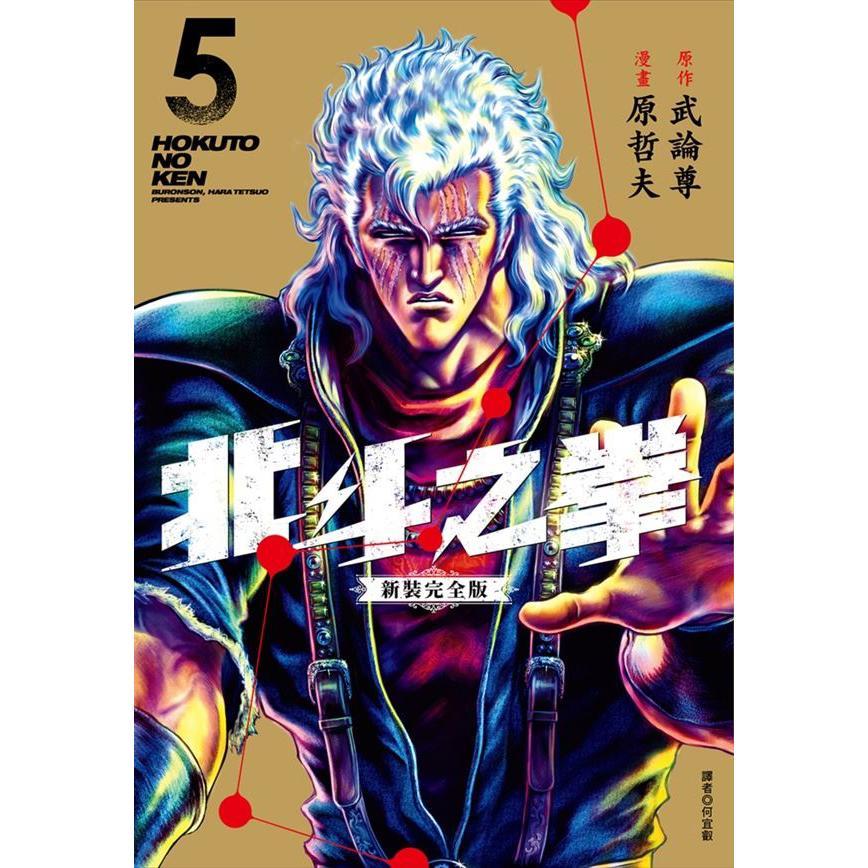 北斗之拳 新裝完全版