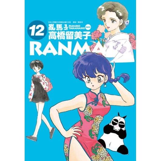 亂馬1/2 典藏版