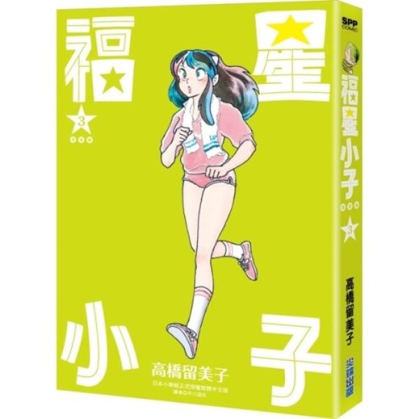 福星小子 完全版