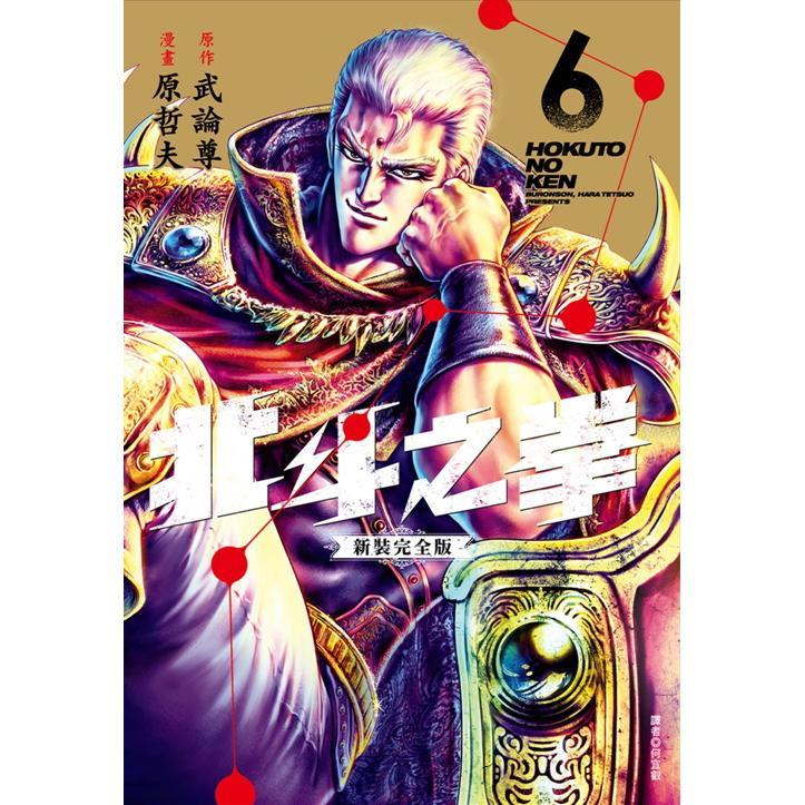 北斗之拳 新装完全版