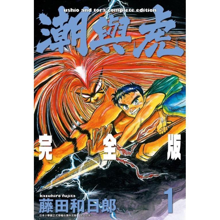 潮與虎 完全版