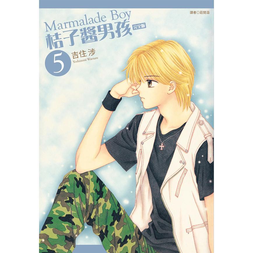 桔子酱男孩 完全版