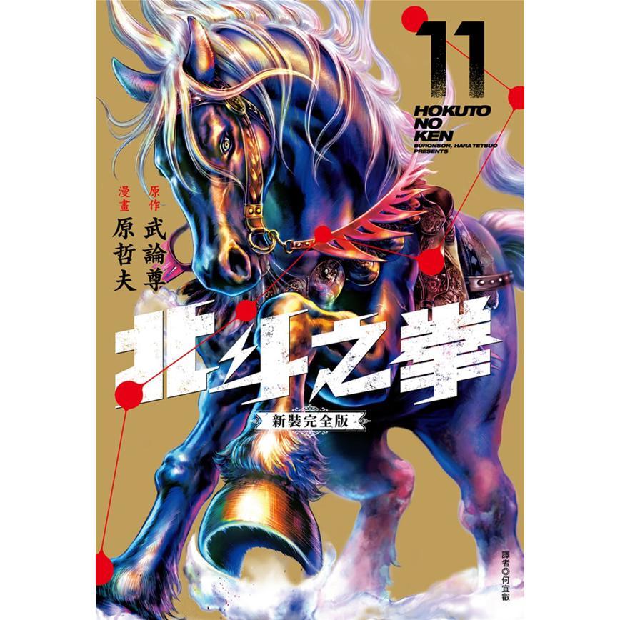 北斗之拳 新装完全版